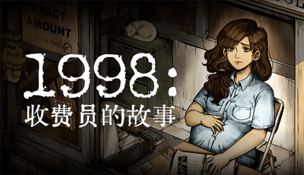 1998收费员的故事宣传图