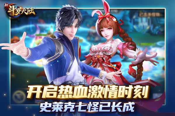 新斗罗大陆2