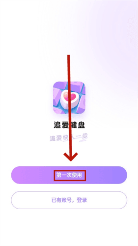 追爱键盘免费版 追爱键盘2