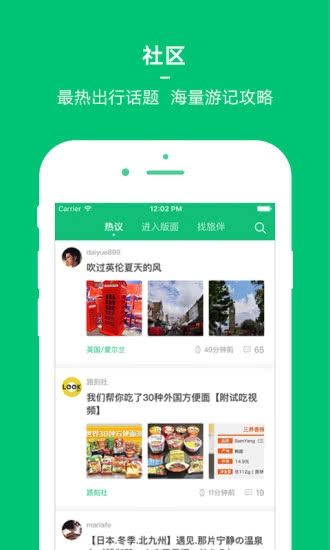 穷游app1