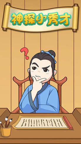 神探小秀才关卡大全