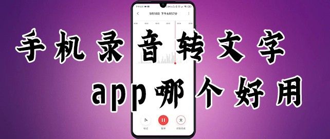 手机录音转文字app