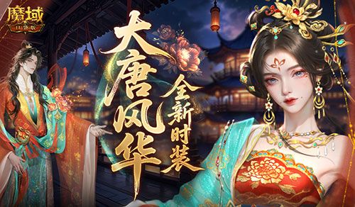 魔域口袋版1
