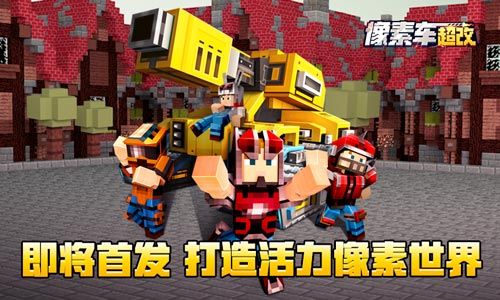 像素车:超改