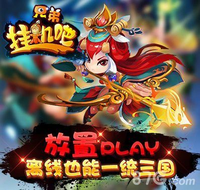 挂机吧兄弟公测宣传图