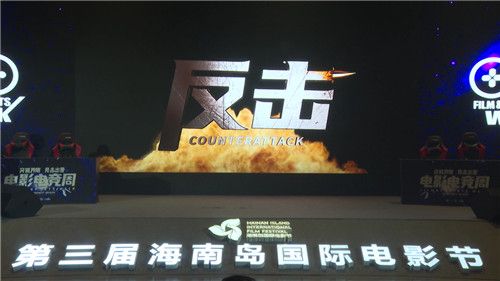 2020电影电竞周·海南当电影碰撞电竞,精英对战 “反击” 完美落幕 2020电影电竞周·海南当电影碰撞电竞,精英对战 “反击” 完美落幕