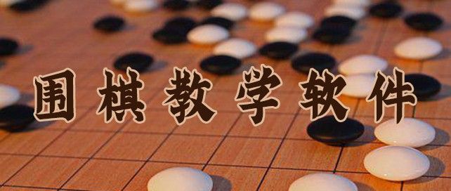 围棋教学软件