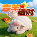 吉羊送财红包版下载_吉羊送财赚钱游戏下载 v1.0.2安卓版