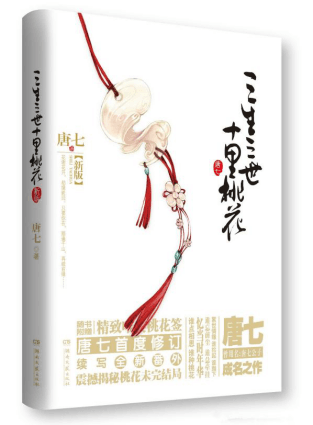 三生三世十里桃花宣传图二