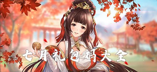 三国志幻想大陆7月礼包码领取