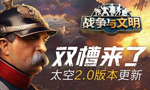 双槽来了!《战争与文明》太空2.0版本更新! 双槽来了!《战争与文明》太空2.0版本更新!