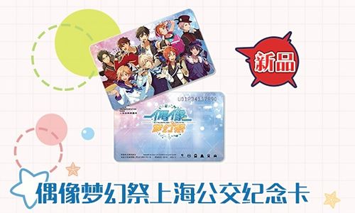 偶像梦幻祭上海公交纪念卡