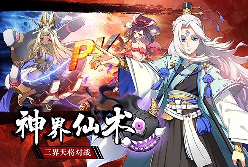 《元气封神》用仙术诠释三界对战