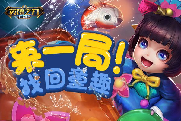 童趣新花样《英魂之刃口袋版》带你回忆童年时光 童趣新花样《英魂之刃口袋版》带你回忆童年时光