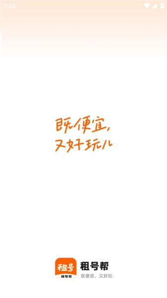 租号帮app官方正版怎么租号配图1