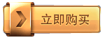 立即购买