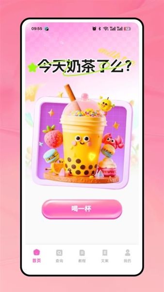奶茶人每日饮品记录宣传图