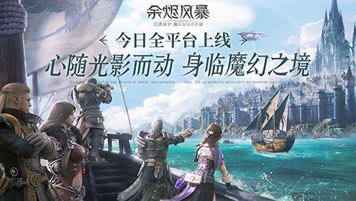 沉浸美学魔幻MMO手游《余烬风暴》今日上线!吉克隽逸倾情献唱主题曲 沉浸美学魔幻MMO手游《余烬风暴》今日上线!吉克隽逸倾情献唱主题曲