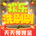 欢乐洗刷刷领红包游戏下载_欢乐洗刷刷赚钱游戏下载 v1.0.1安卓版