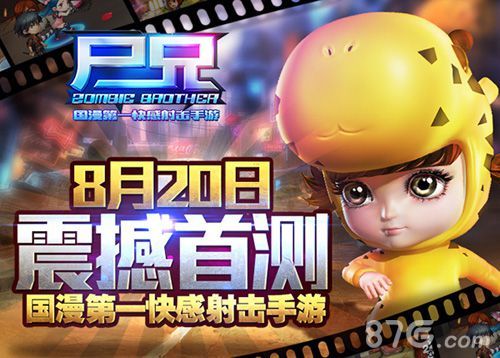 尸兄8月20日首测
