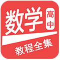 高中数学教程全集app