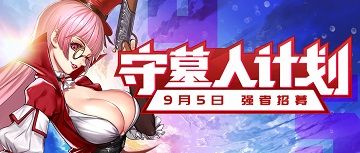 银之守墓人3