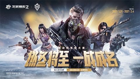 《生死狙击2》特邀体验今日开启!茄子助力燃冬畅玩 《生死狙击2》特邀体验今日开启!茄子助力燃冬畅玩