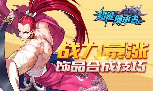 超能继承者宣传图