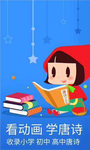 宝宝学唐诗app1