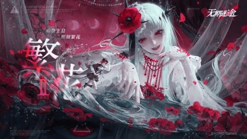 无期迷途1