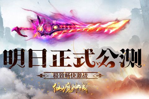 仙魔神域