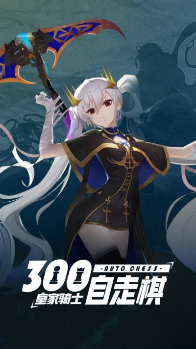 皇家骑士:300自走棋4