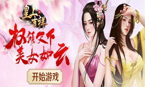 皇上吉祥2