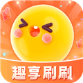 趣享刷刷手机版