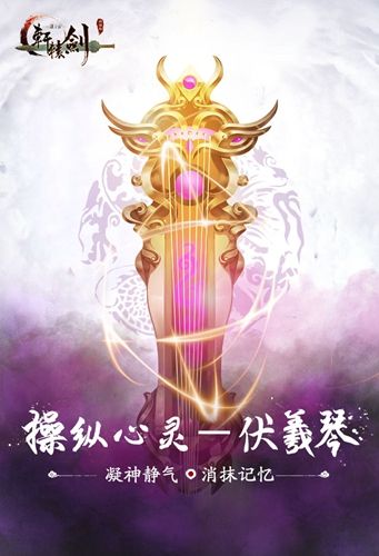 轩辕剑之汉之云伏羲琴