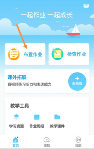 一起小学老师端app怎么布置作业1