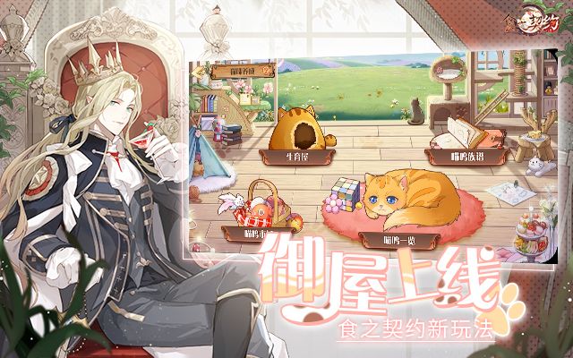 《食之契约》御屋开放萌猫到家 一起喵喵喵 《食之契约》御屋开放萌猫到家 一起喵喵喵