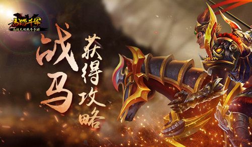 马踏千军战马获取