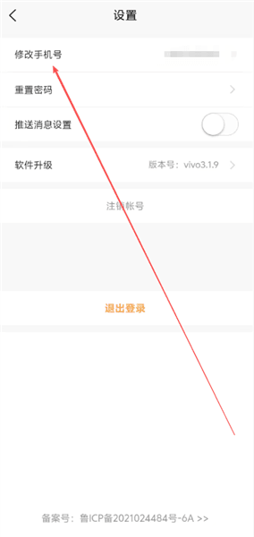 如何修改手机号配图2