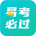 易考必过