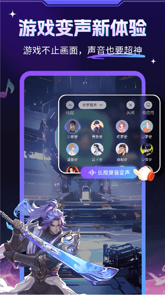 游戏变声器大师免费版宣传图