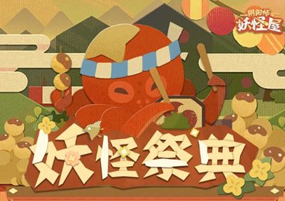阴阳师妖怪屋妖怪祭典攻略