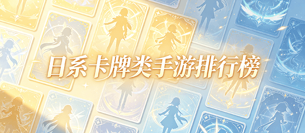 日系卡牌类手游排行榜前十名