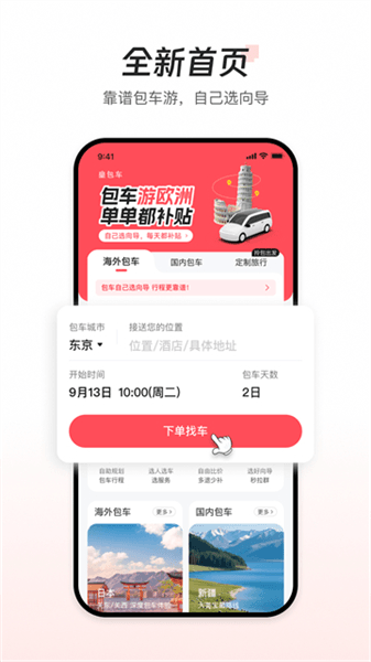 皇包车旅行app宣传图