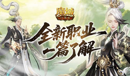 魔域口袋版1