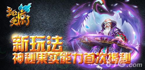 主公受惊了新玩法 神秘果实能力首次揭秘
