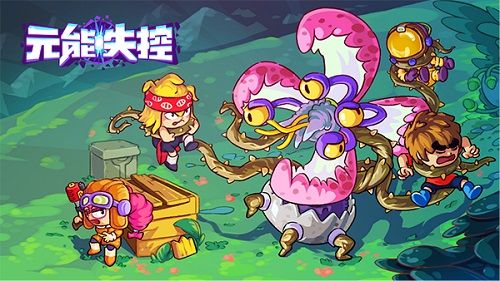 元能失控