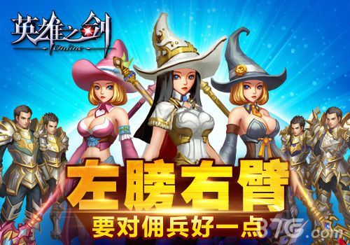 英雄之剑佣兵系统介绍1