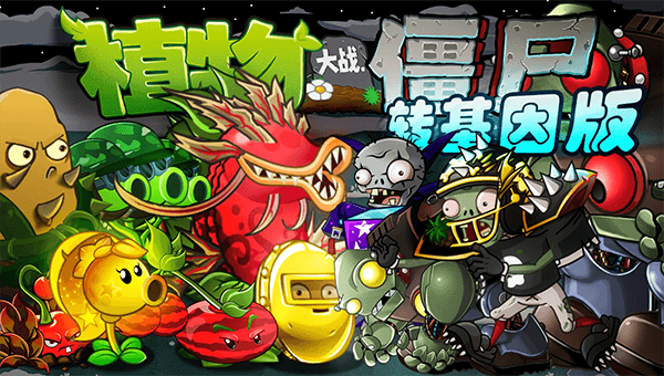 植物大战僵尸转基因版宣传图