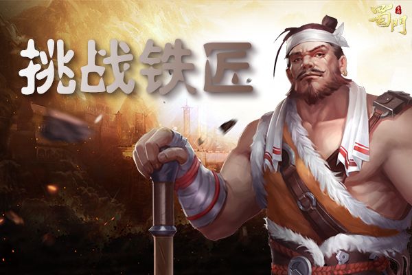 《蜀门手游》嘉年华限定副本的邀约 赢雷鸟坐骑 《蜀门手游》嘉年华限定副本的邀约 赢雷鸟坐骑